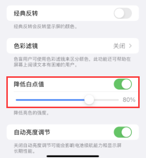 札达苹果电池维修分享iPhone省电巧妙设置降低白点值 