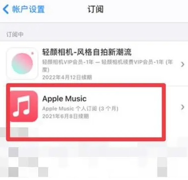 札达apple维修店分享Apple Music怎么取消自动收费