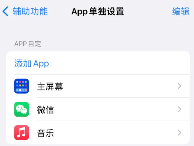 札达苹果14服务点分享iPhone14如何单独设置App 