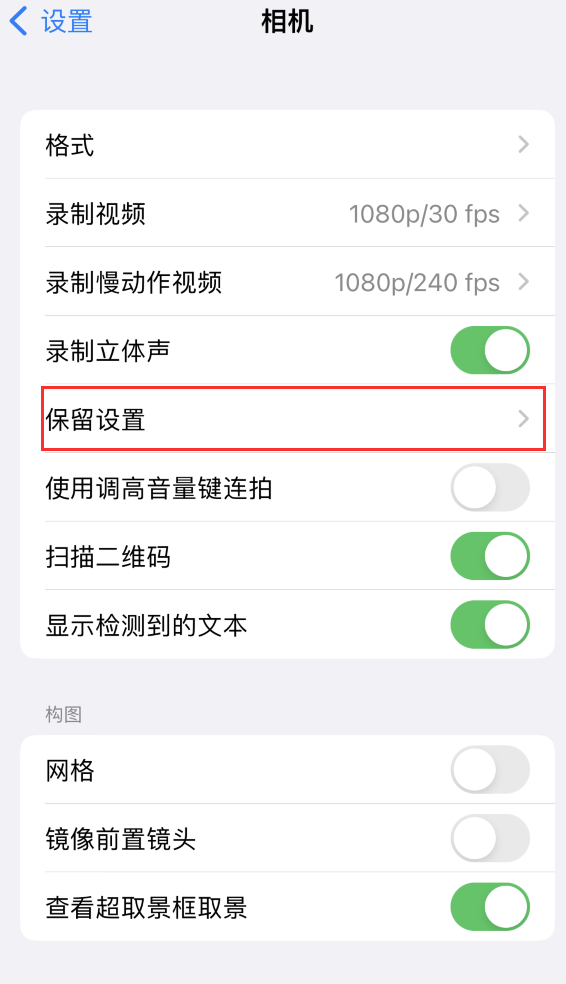 札达苹果14维修分享如何在iPhone 14 机型中保留拍照设置 