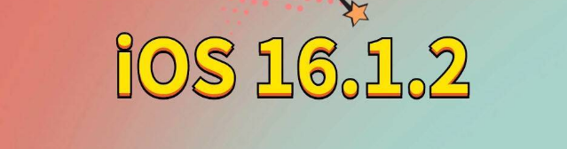 札达苹果手机维修分享iOS 16.1.2正式版更新内容及升级方法 