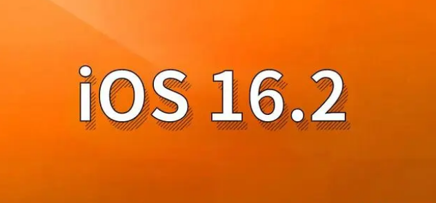 札达苹果手机维修分享哪些机型建议升级到iOS 16.2版本 