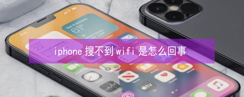 札达苹果13维修分享iPhone13搜索不到wifi怎么办 