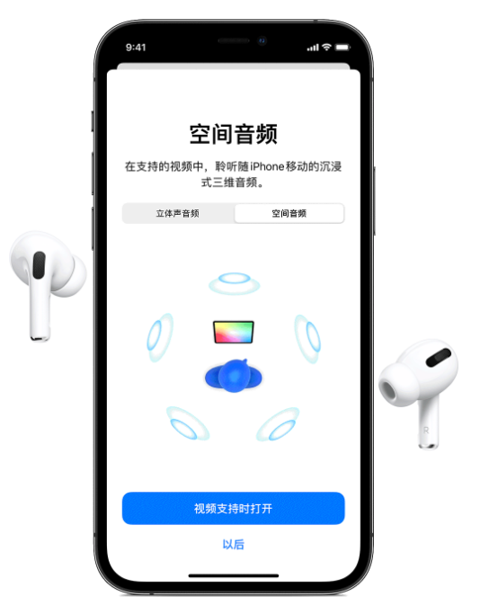 札达苹果手机维修分享Airpods Pro空间音频功能有什么用 